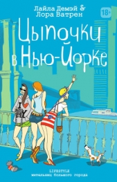  Ватрен Лора - Цыпочки в Нью-Йорке