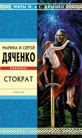 Стократ - автор Дяченко Сергей 
