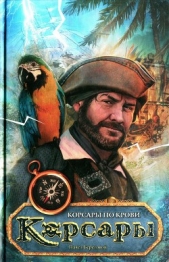  Береговой Павел - Корсары по крови