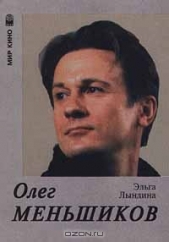  Лындина Эльга - Олег Меньшиков