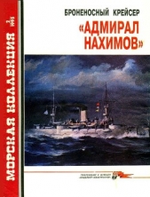  Сулига С. В. - Броненосный крейсер «Адмирал Нахимов»