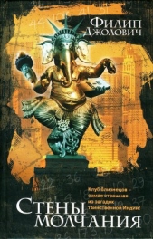  Джолович Филип - Стены молчания