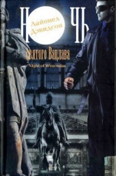  Дэвидсон Лайонел - Ночь святого Вацлава