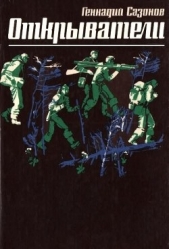 Сазонов Геннадий Кузьмич - Открыватели