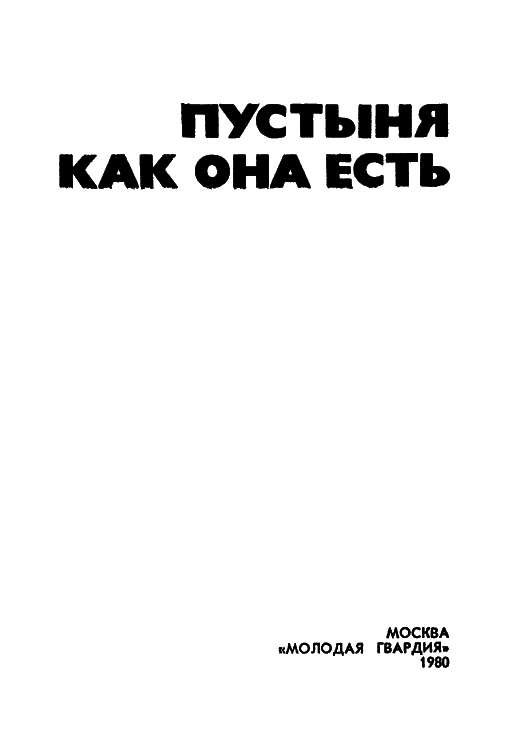 Пустыня как она есть - i_001.png