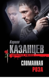 Сломанная роза - автор Казанцев Кирилл 