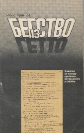  Кравцов Борис - Бегство из гетто: Заметки по поводу рукописи, оставленной в ОВИРе