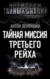 Тайная миссия Третьего Рейха - автор Первушин Антон Иванович 