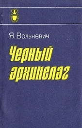  Вольневич Януш - Чёрный архипелаг