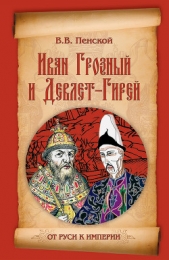 Иван Грозный и Девлет-Гирей - автор Пенской Виталий 