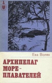  Воляк Ева - Архипелаг мореплавателей