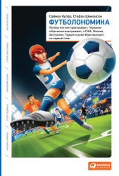  Шимански Стефан - Футболономика
