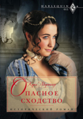 Опасное сходство - автор Мортимер Кэрол 