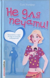 Читать книгу Не для печати! - автор Уэлфер Сью Не для печати! - автор Уэлфер Сью