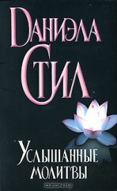 Услышанные молитвы - автор Стил Даниэла 