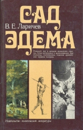 Сад Эдема - автор Ларичев Виталий Епифанович 