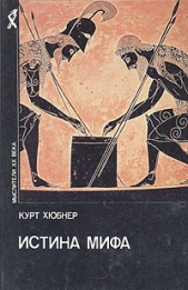  Хюбнер Курт - Истина мифа