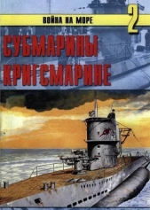 Субмарины кригсмарине - автор Иванов С. В. 