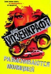  Уозенкрафт Ким - Разыскиваются полицией