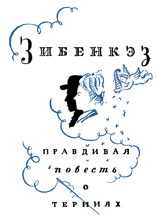 Зибенкэз - i_004.png