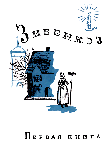 Зибенкэз - i_005.png