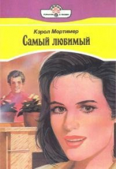 Самый любимый - автор Мортимер Кэрол 