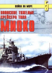 Японские тяжелые крейсера типа «Миоко» - автор Иванов С. В. 