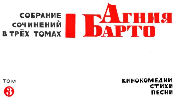 Агния Барто. Собрание сочинений в 3 томах. Том 3 - i_001.png