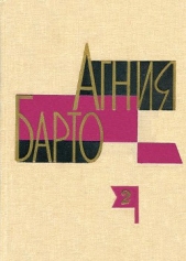  Барто Агния Львовна - Агния Барто. Собрание сочинений в 3 томах. Том 2