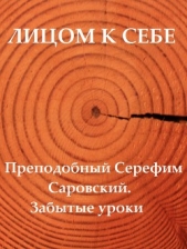 Лицом к себе. Преподобный Серафим Саровский - автор Бондарь Игорь 