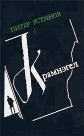 Крамнэгел - автор Устинов Питер 