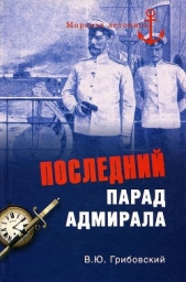 Последний парад адмирала. Судьба вице-адмирала З.П. Рожественского - автор Грибовский Владимир Юльевич 