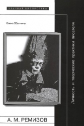  Обатнина Елена Рудольфовна - Алексей Ремизов: Личность и творческие практики писателя