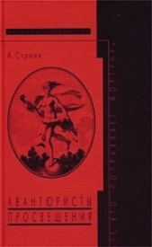 Строев Александр Федорович - Авантюристы Просвещения: «Те, кто поправляет фортуну»