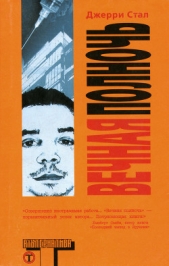  Джерри Стал - Вечная полночь