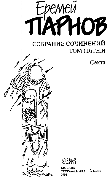 Собрание сочинений в 10 томах. Том 5. Секта - i_003.png
