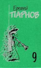Собрание сочинений в 10 томах. Том 9. Пылающие скалы. Проснись, Фамагуста - автор Парнов Еремей Иудович 