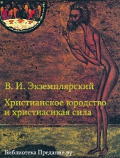 Христианское юродство и христианская сила (К вопросу о смысле жизни) - автор Экземплярский Василий Ильич 