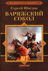 Шатун. Варяжский сокол - автор Шведов Сергей Владимирович 