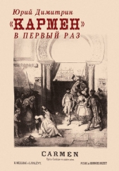  Димитрин Юрий - «Кармен» в первый раз