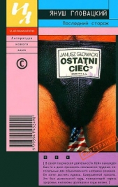Последний сторож - автор Гловацкий Януш 
