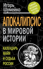 Апокалипсис в мировой истории. Календарь майя и судьба России - автор Шумейко Игорь Николаевич 