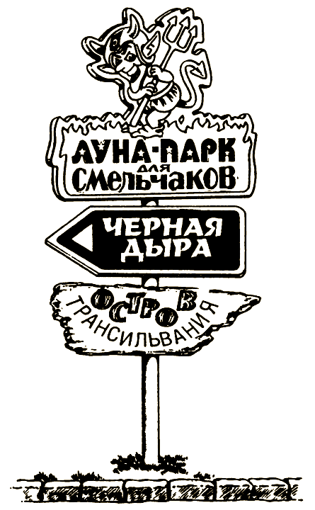 Луна-парк для смельчаков - i_021.png