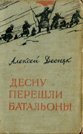  Десняк Алексей - Десну перешли батальоны
