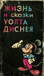 Жизнь и сказки Уолта Диснея - автор Эдгар Арнольд Михайлович 