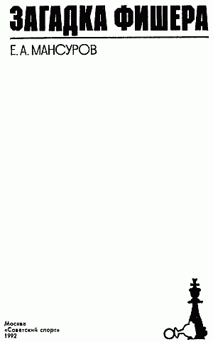 Загадка Фишера - pic_0.png