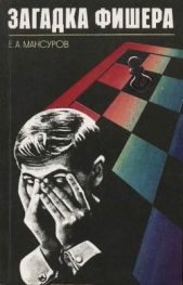  Мансуров Евгений Александрович - Загадка Фишера
