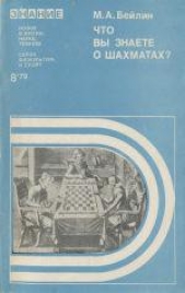  Бейлин Михаил Абрамович - Что вы знаете о шахматах?