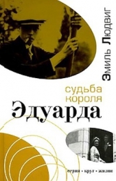  Людвиг Эмиль - Судьба короля Эдуарда