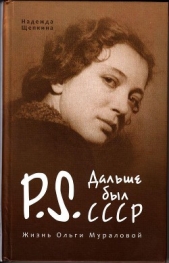 Постскриптум. Дальше был СССР. Жизнь Ольги Мураловой. - автор Щепкина Надежда Владимировна 